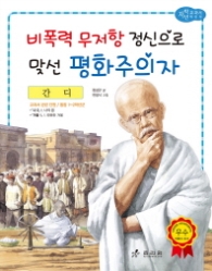 간디: 비폭력 무저항 정신으로 맞선 평화주의자 (저학년 교과서 위인전 60) 